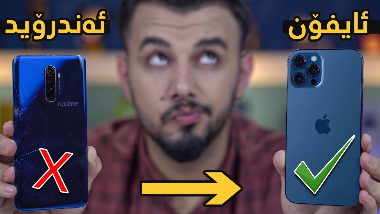 دوای ١١ ساڵ دیسان ئایفۆنم کڕی | ئایفۆن ١٢ پڕۆماکس ئایا بۆچی؟