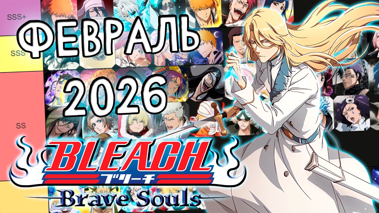 ОБНОВЛЕНИЕ ТИР-ЛИСТОВ НА ФЕВРАЛЬ 2026 | Bleach Brave Souls #1115