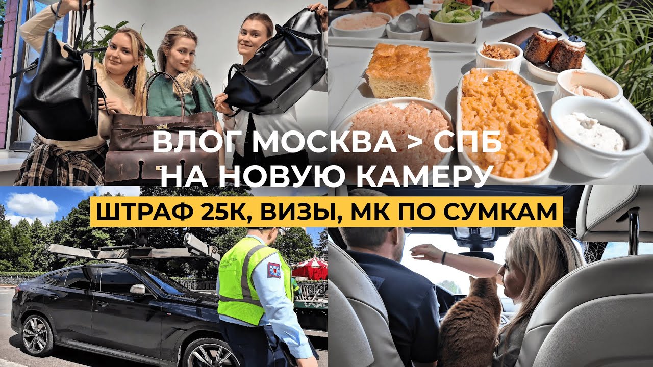 ВЛОГ | Москва-Питер на машине • 10 часовой МК по сумкам • штраф за паковку 25к • виза в ЕС