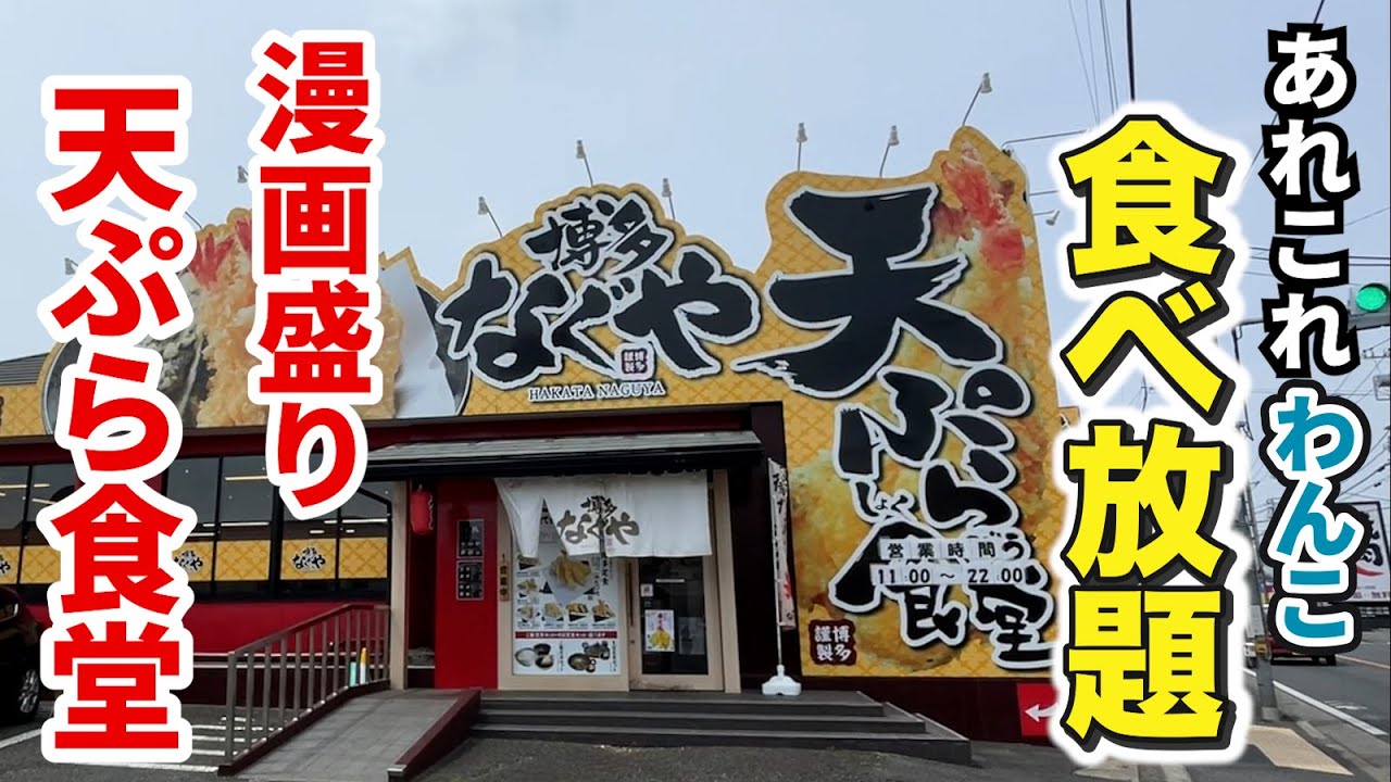あれもこれも食べ放題！漫画盛り天ぷら食堂で満腹のその先へ！！