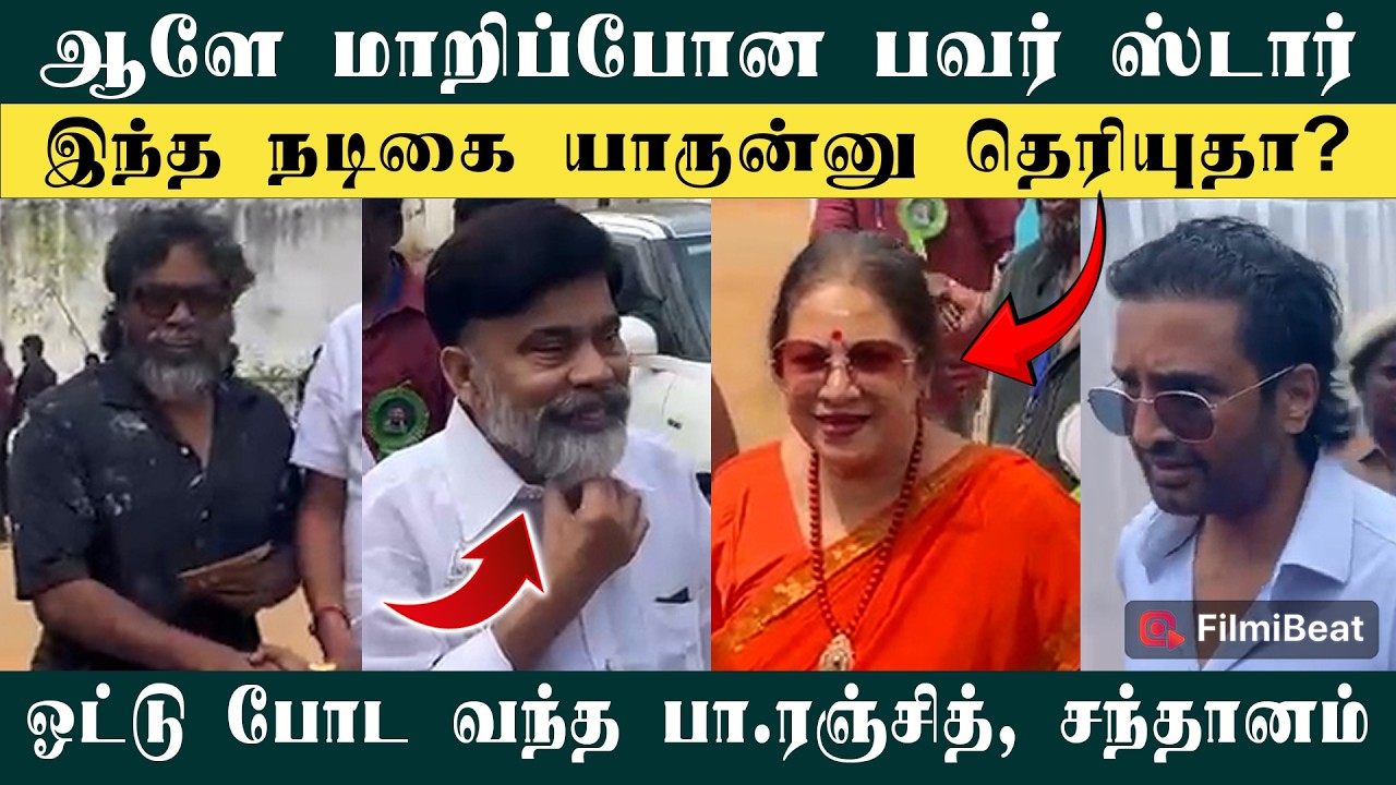 தமிழ்த்திரைப்பட தயாரிப்பாளர் சங்க தேர்தலில் ஓட்டு போட வந்த பிரபலங்கள் | Pa.Ranjith | Santhanam