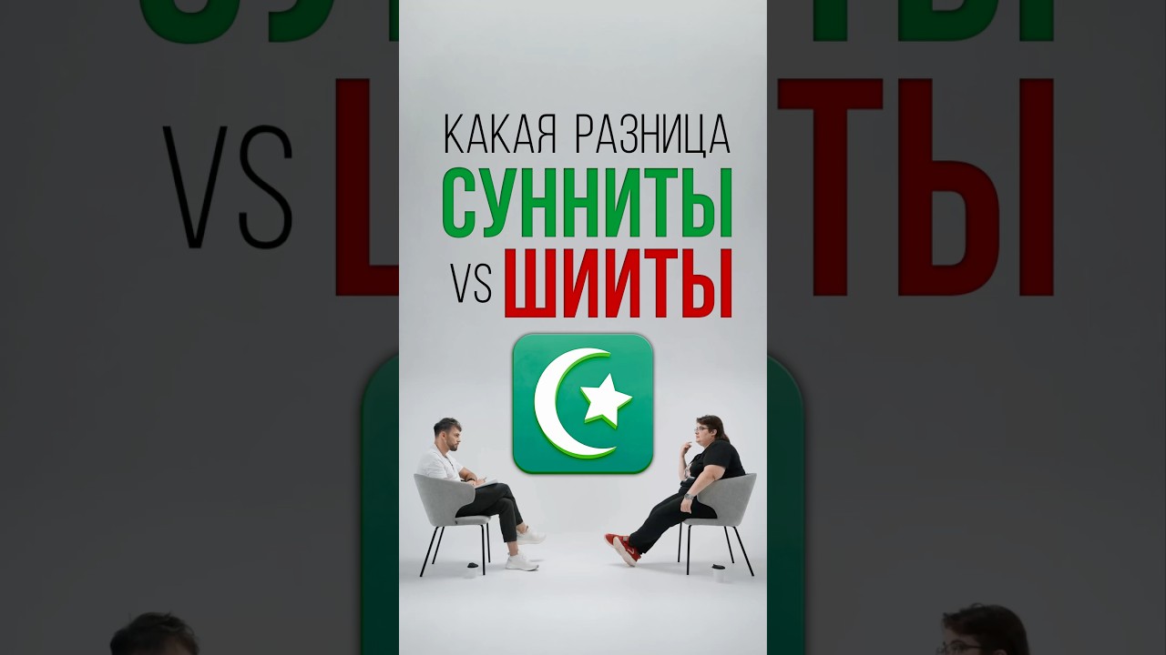 Сунниты и шииты. В чём разница? #ислам #шииты #сунниты