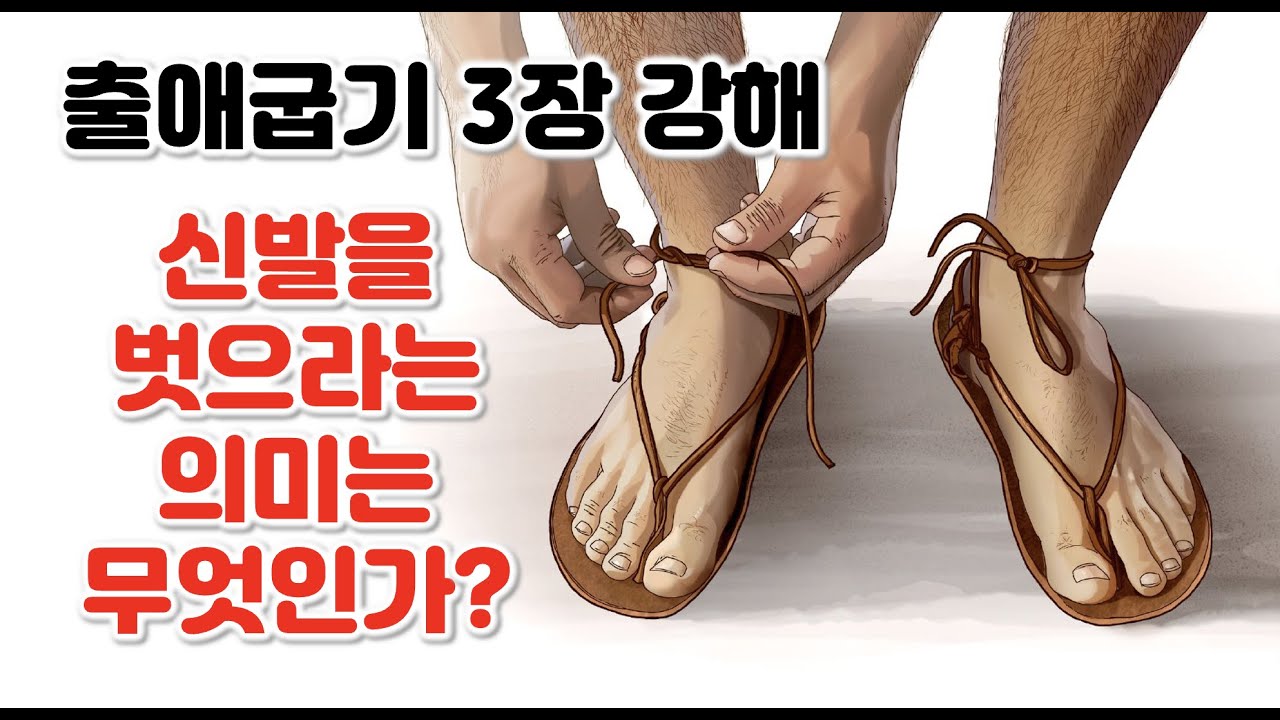 [출 3장] 신발을 벗으라는 의미는 무엇인가? 출애굽기 3장 강해
