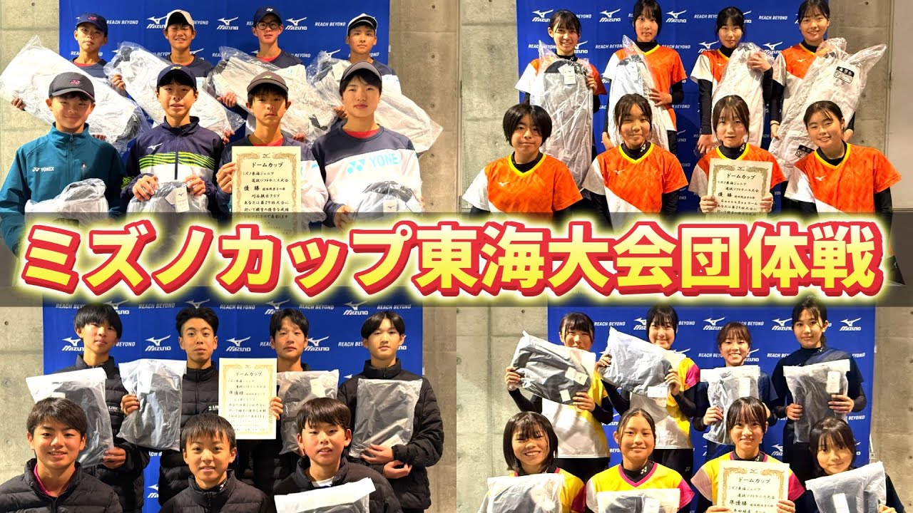中学生のミズノカップ東海大会の団体戦に潜入！！全国への切符を手にするチームはどこだ！？【ソフトテニス/SOFT TENNIS】