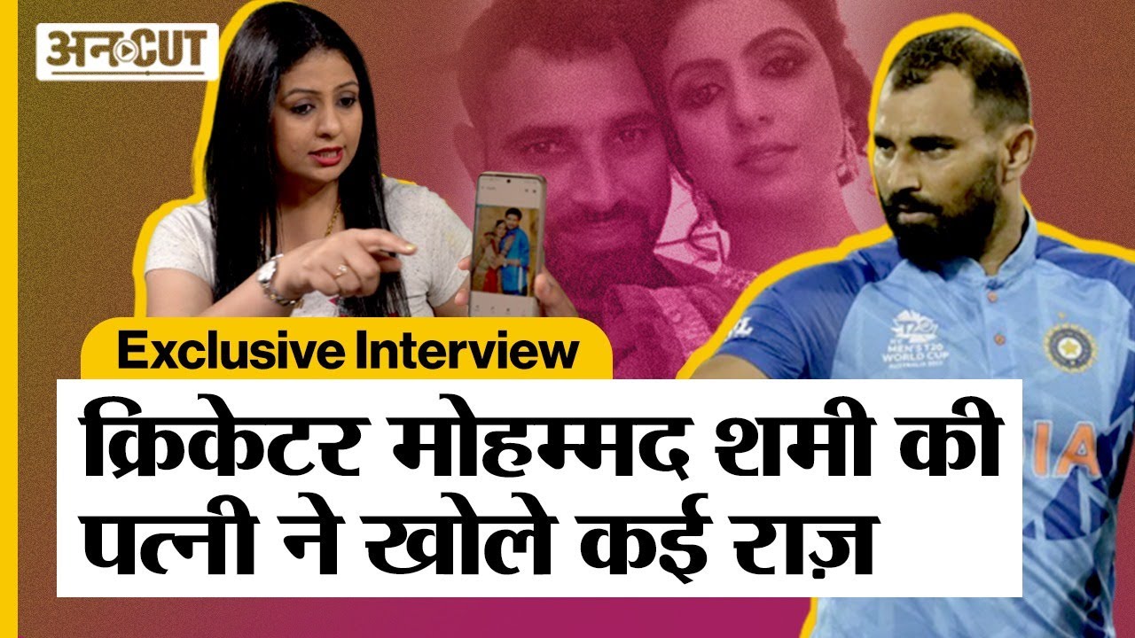 Mohammed Shami Case : Shami's Wife Hasin Jahan ने बताई शमी पर लगाए आरोपों के पीछे की पूरी कहानी