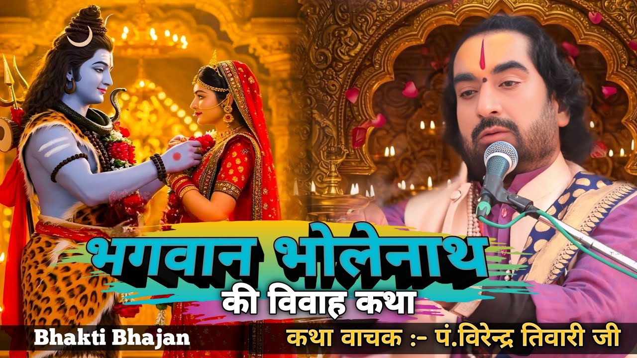 शिव विवाह कथा || पं. विरेंद्र तिवारी जी || Baba virendra Tiwari ji || Shiv Vivah Katha pravachan....