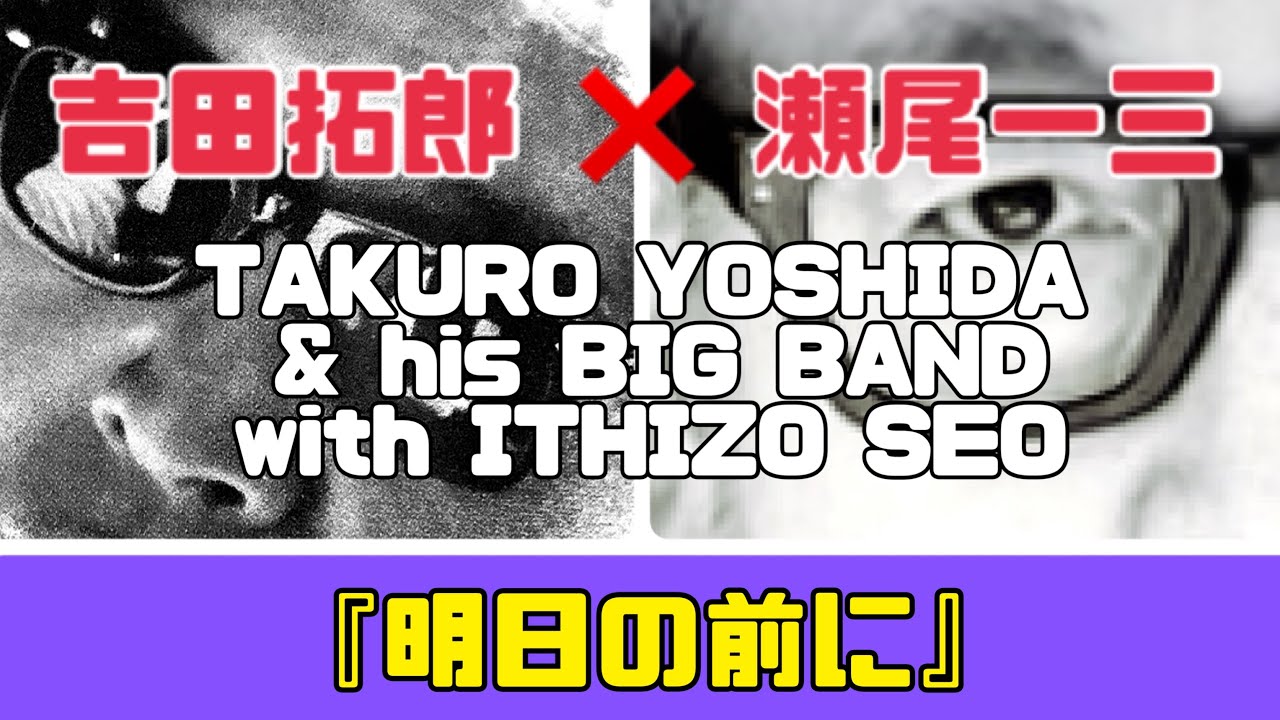 『吉田拓郎 ✖︎ 瀬尾一三  His BIG BAND with SEO』『明日の前に』