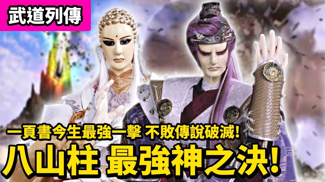 霹靂武道列傳: 一頁書今生最強一擊  八山柱最強神之決!!｜對決 軍神源武藏 不敗傳說破滅!?｜莫召奴、真田龍政、拳皇｜霹靂布袋戲PILI PUPPETRY