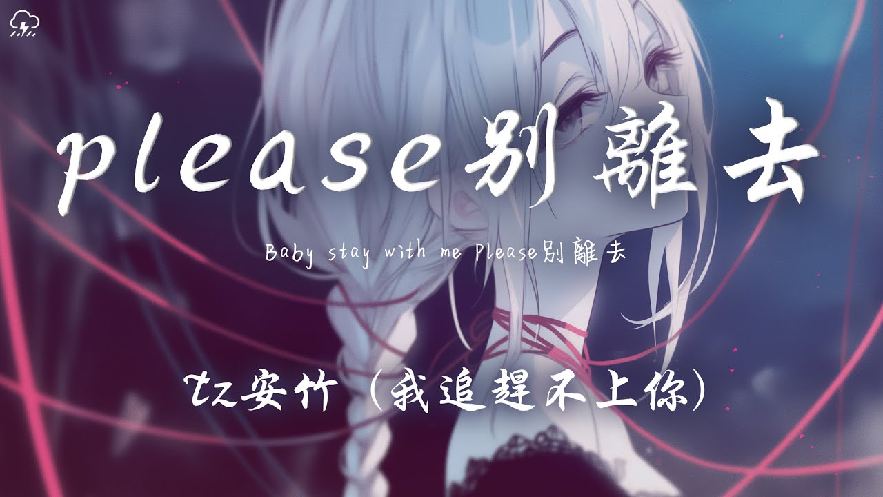 Tz安竹 - please 別離去 (我追趕不上你)「我追追 追趕不上你 風吹吹 吹不散回憶」【動態歌詞/PinyinLyrics】♪