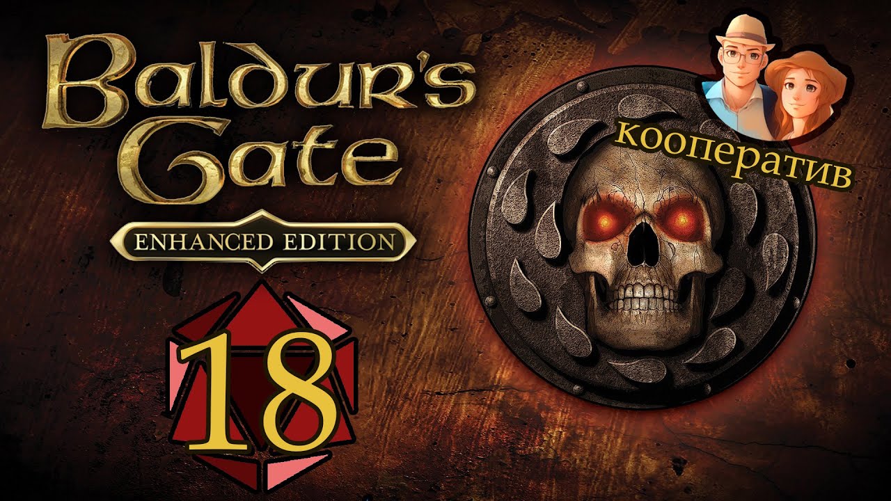 Baldur's Gate 1 (EE) - ФИНАЛ - КООП - Прохождение #18