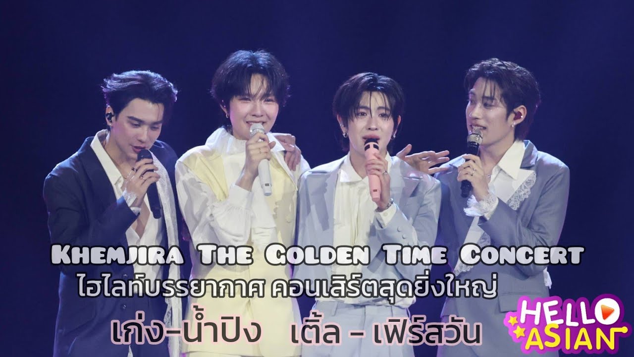 บรรยากาศ Khemjira The Golden Time Concert ต้องมนต์กันทั้งImpact!! กรี๊ดกันฮอลถล่มกับโชว์ จัดเต็มสุดๆ