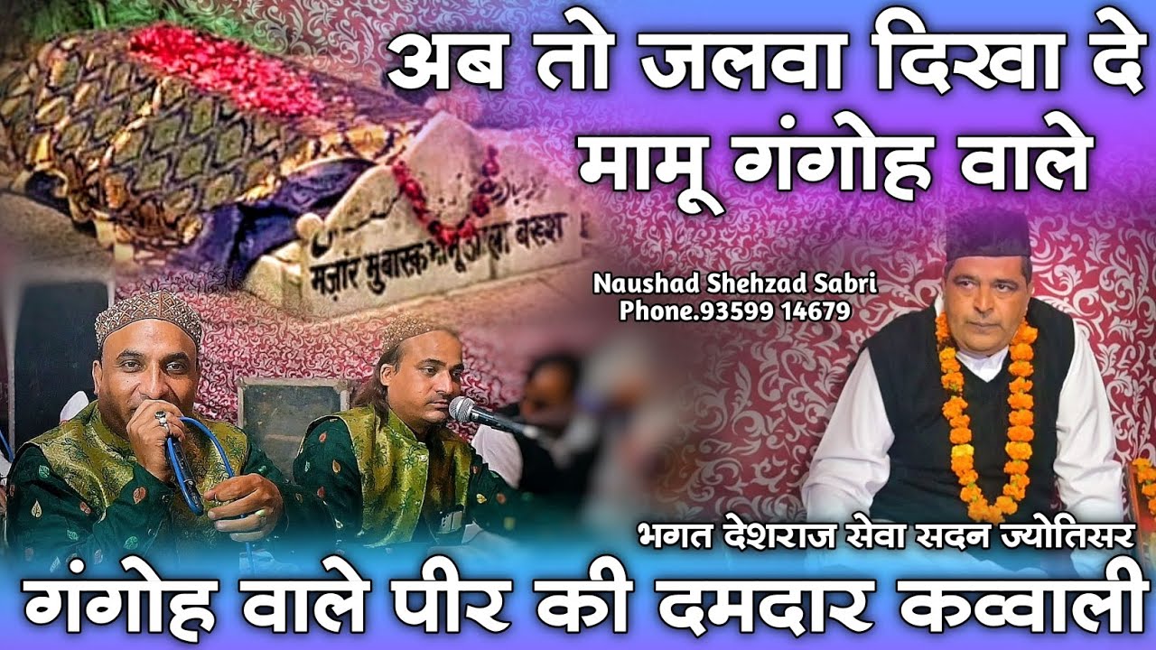 अब तो जलवा दिखा दे मामू गंगोह वाले - Mamu Peer Qawwali - Mamu Peer Ki Qawwali 2022