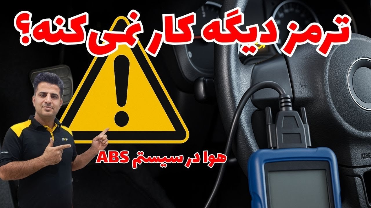 10 نکته حیاتی درباره هواگیری ABS که جان ماشینت رو نجات میده!