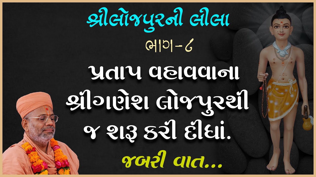 Loejpurni Leela Katha - 08 | લોજપુરની લીલા કથા - ૦૮ | 20 Feb 2018 | Gyanjivandasji Swami -Kundaldham