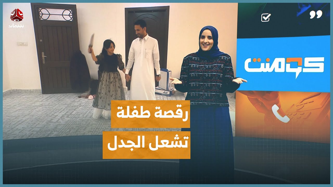 رقصة برع لطفلة مع والدها تشعل الجدل | كومنت