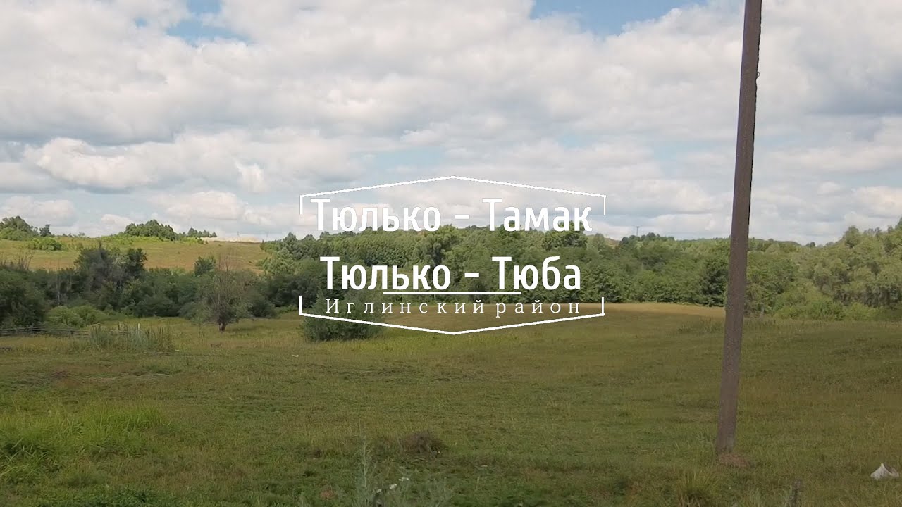 Тюлька Тюба и Тамак