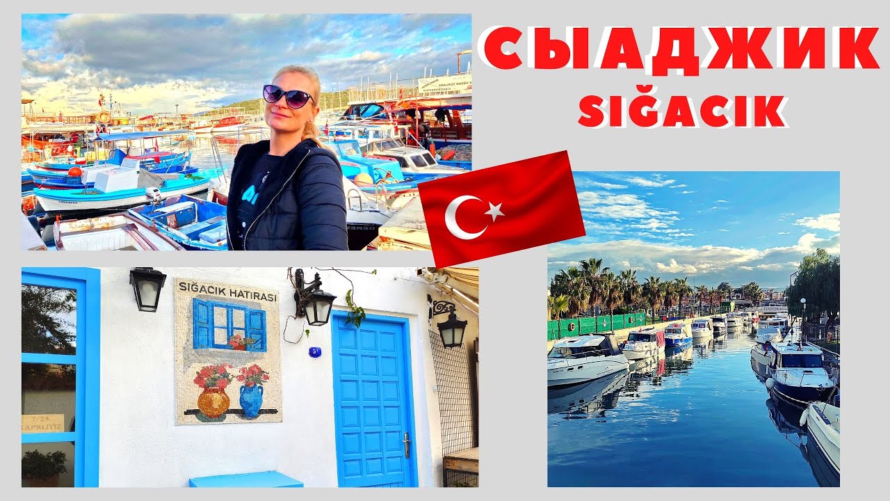 Сыаджик (Sigacik) Турция. Однодневная поездка по Эгейскому побережью. Часть 1