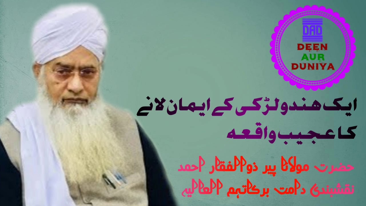 ایک ہندو لڑکی کے ایمان لانے کا عجیب واقعہ _حضرت مولانا پیر ذوالفقار احمد نقشبندی دامت برکاتہم