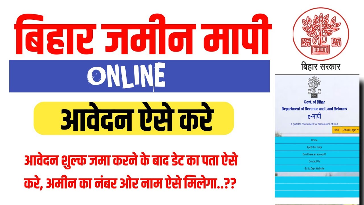 e mapi ke liye online kaise kare | Bihar jamin mapi online apply | #biharnews #biharlandsurvey