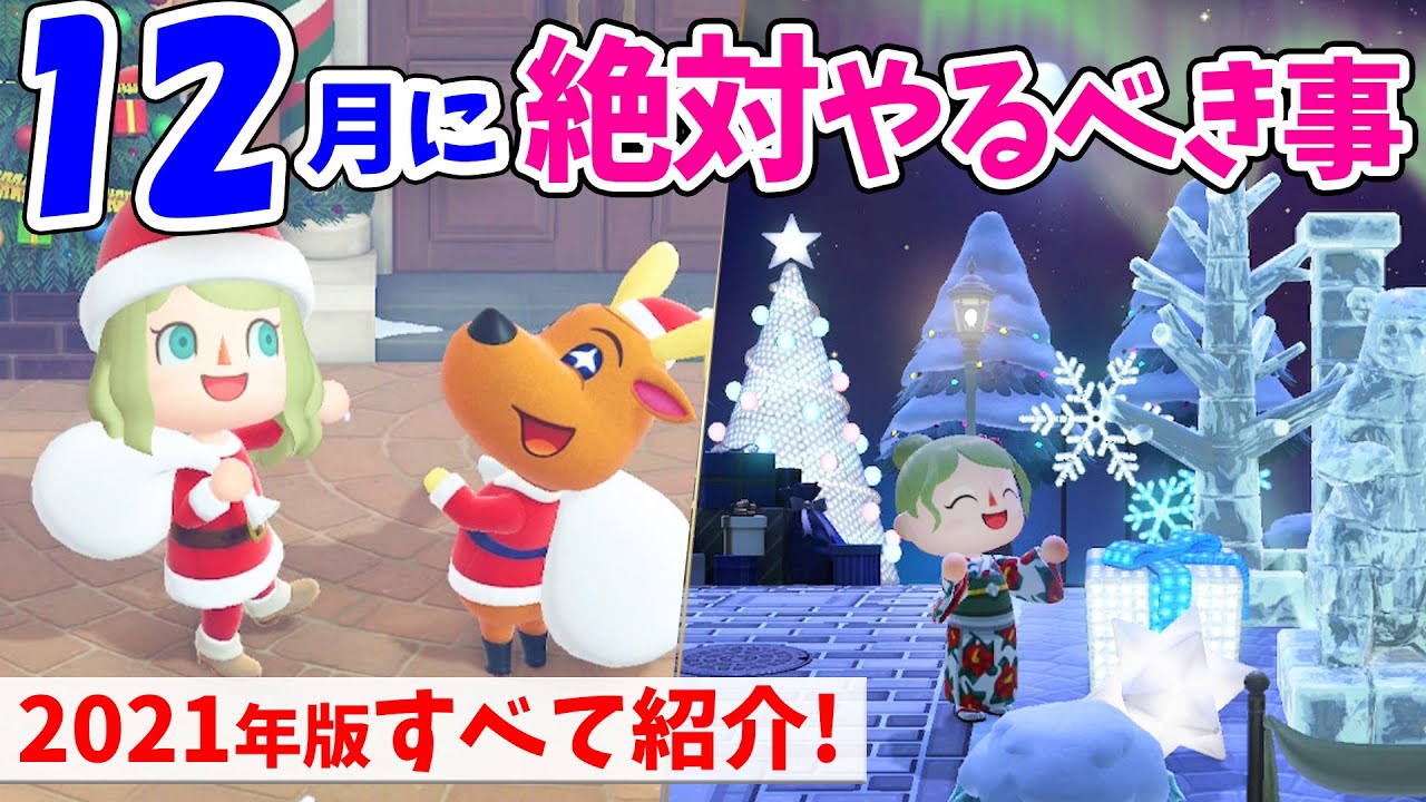 【あつ森】12月にやるべき事を全て紹介！クリスマスの事前準備や冬のイベント限定家具、レシピの入手方法などを解説！雪の結晶や雪だるま、オーナメントなどとにかく盛り沢山【あつまれどうぶつの森 攻略】