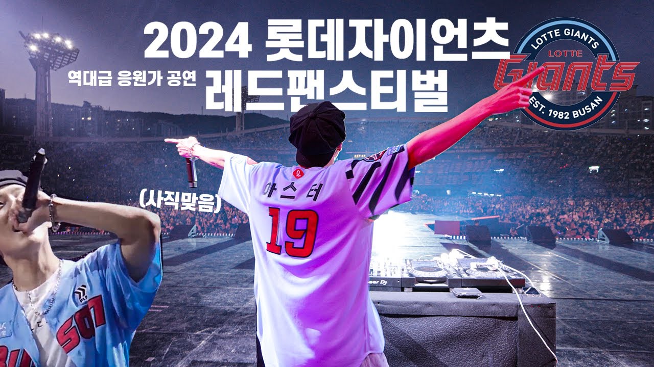 사직구장을⚾️ 페스티벌로🎵 만들어버린 DJ아스터 '2024 롯데자이언츠 레드 팬스티벌'(풀영상) 𝘿𝙅 𝘼𝙎𝙏𝙀𝙍