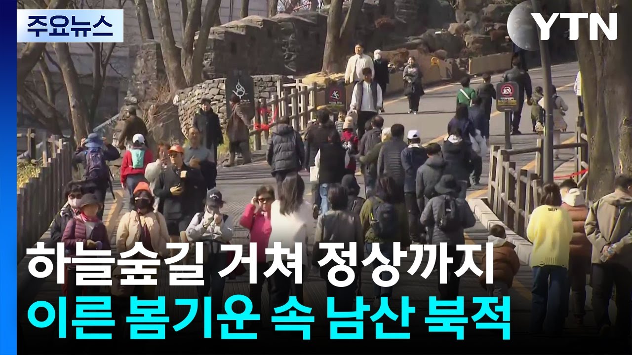 하늘숲길 거쳐 정상까지...이른 봄기운 속 남산 북적 / YTN
