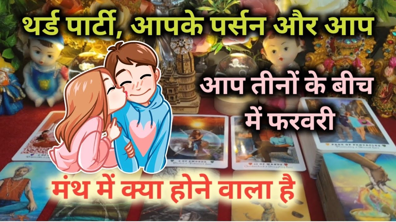 ♦️THIRD PARTY😘आपके पर्सन और आपके बीच क्या होने वाला है💋TAROT CARD READING HINDI TIMELESS READING