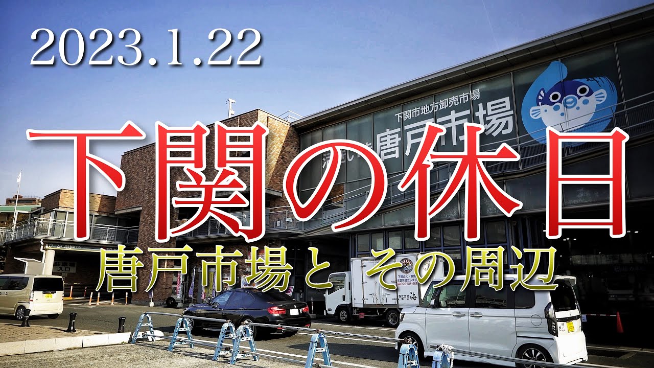 下関の休日 唐戸市場と その周辺