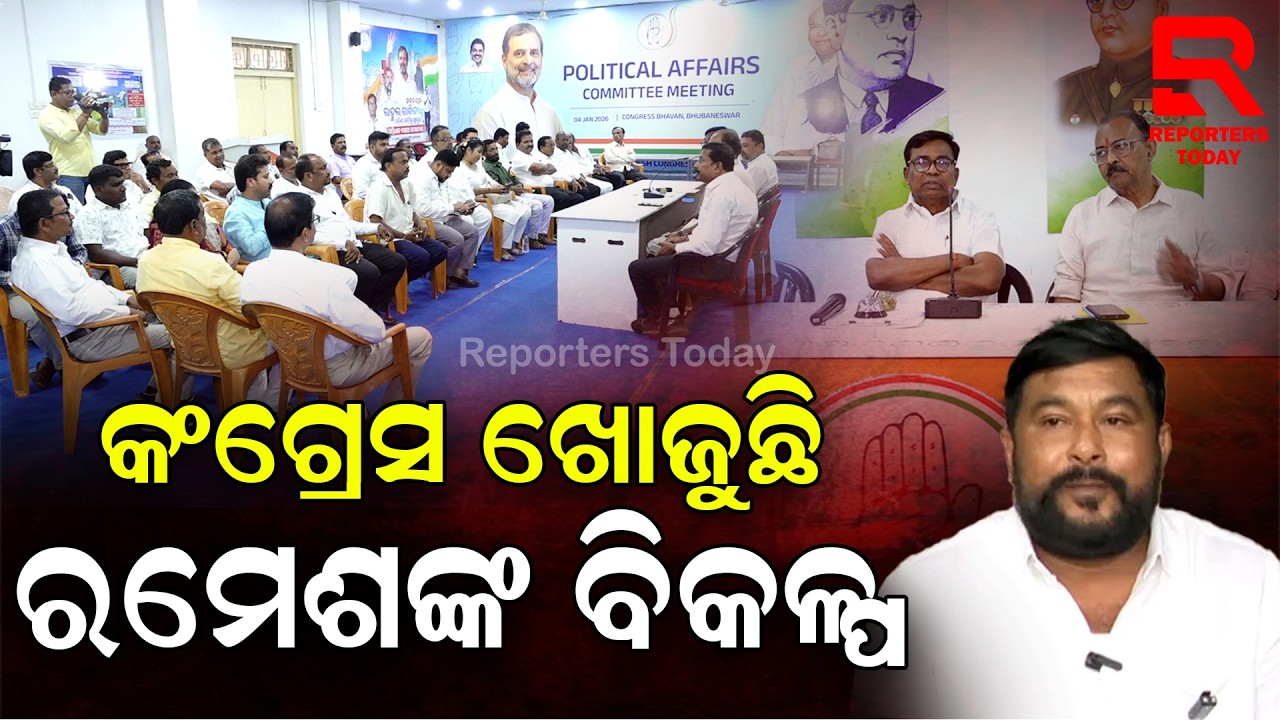 କ୍ରସ୍ ଭୋଟିଂ କରି ଦଳରୁ ନିଲମ୍ବିତ ପରେ ରମେଶ ଜେନାଙ୍କ ବିକଳ୍ପ ଖୋଜିଲା କଂଗ୍ରେସ || Bhakta Charan Das, Congress