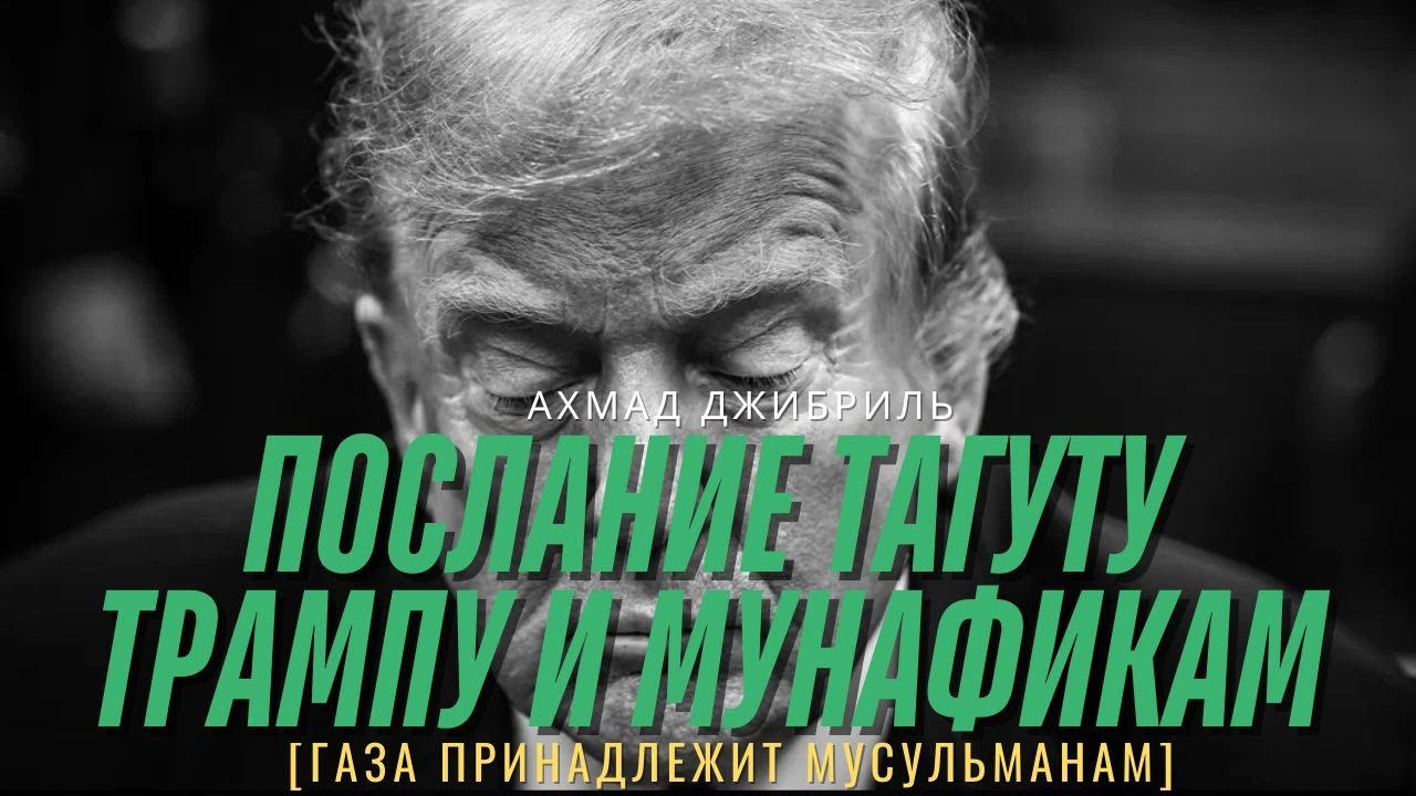 Ахмад Джибриль - «Послание тагуту Трампу и мунафикам» (Газа принадлежит мусульманам)
