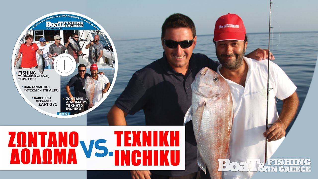 Ζωντανό Δόλωμα VS. Τεχνική Inchiku | περιοδικό Boat & Fishing