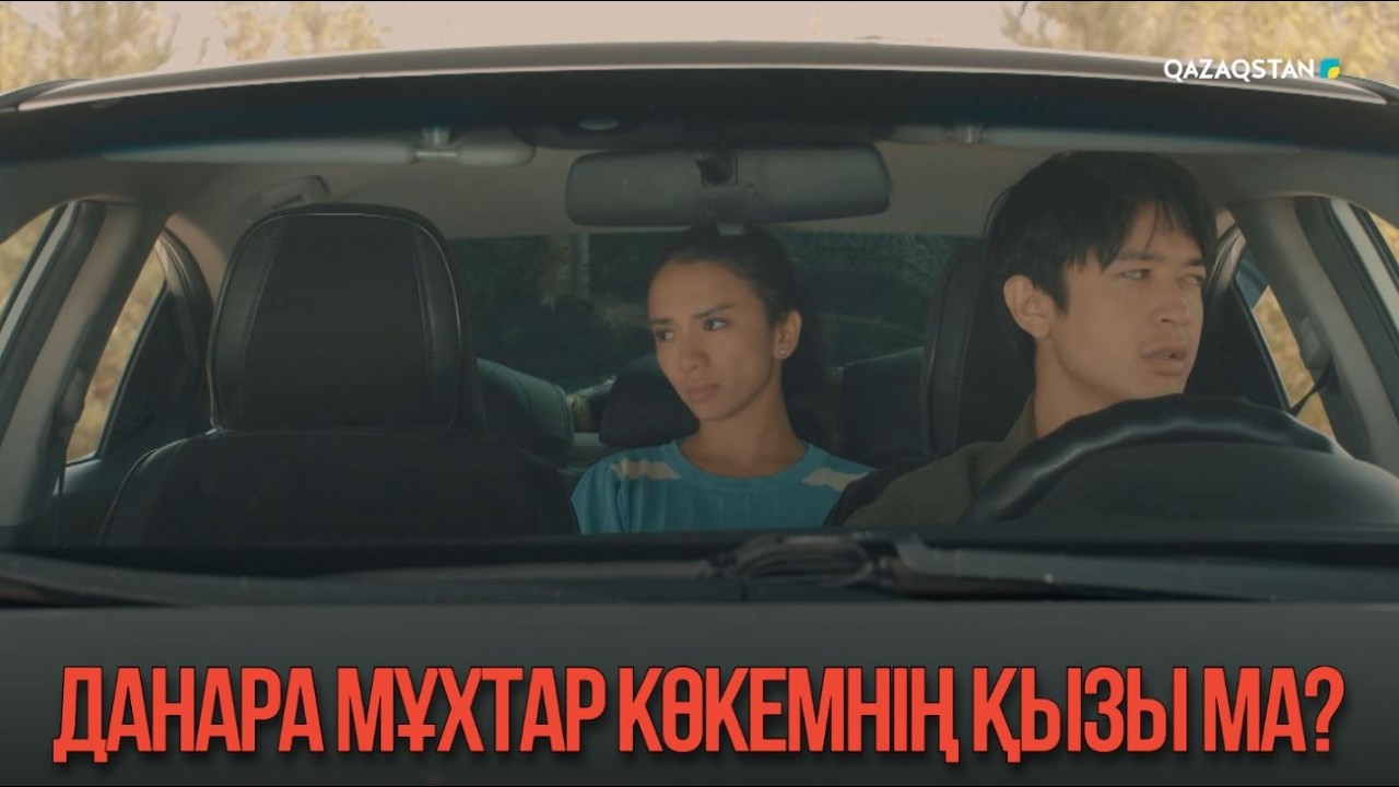 Данара Мұхтар көкемнің қызы ма? | Қыздың жолы