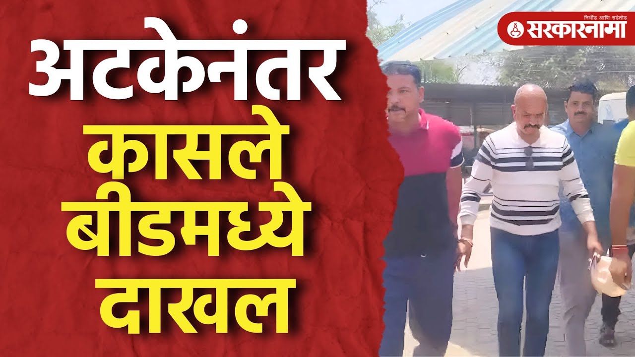PSI Ranjit Kasle Beed पोलीस अधीक्षक कार्यालयात दाखल, गुन्हे शाखेची कारवाई | Beed Police Arrest Video