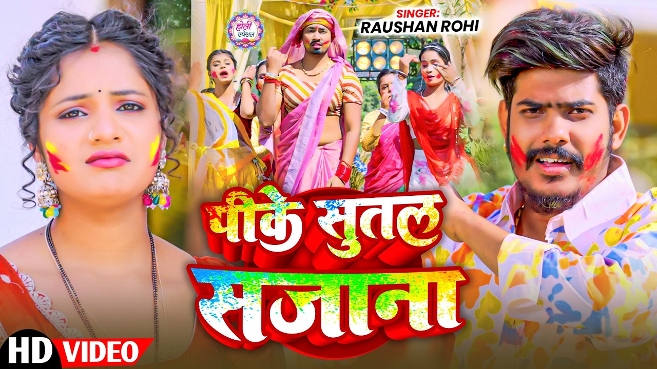 #Video | पीके सुतल सजाना | FT, #Sonu Yadav & #Muskan KT | Pike Sutal Sajana | Raushan Rohi Holi Song