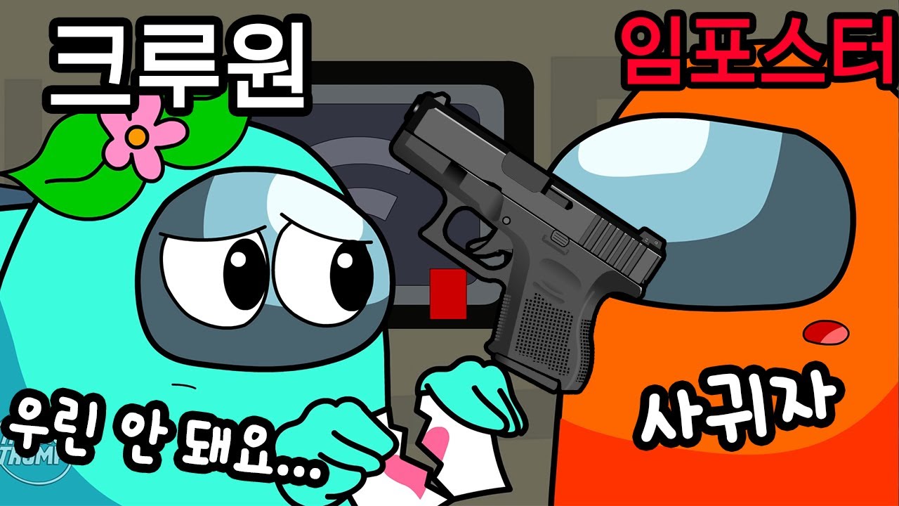 크루원 민트 + 임포스터 주황... 절대 이루어질 수 없는 커플?!