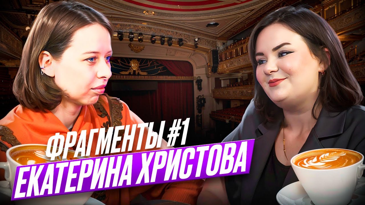 Екатерина Христова: театральные байки, советы от фотографа, работа в оркестре | Шоу «Фрагменты» #1