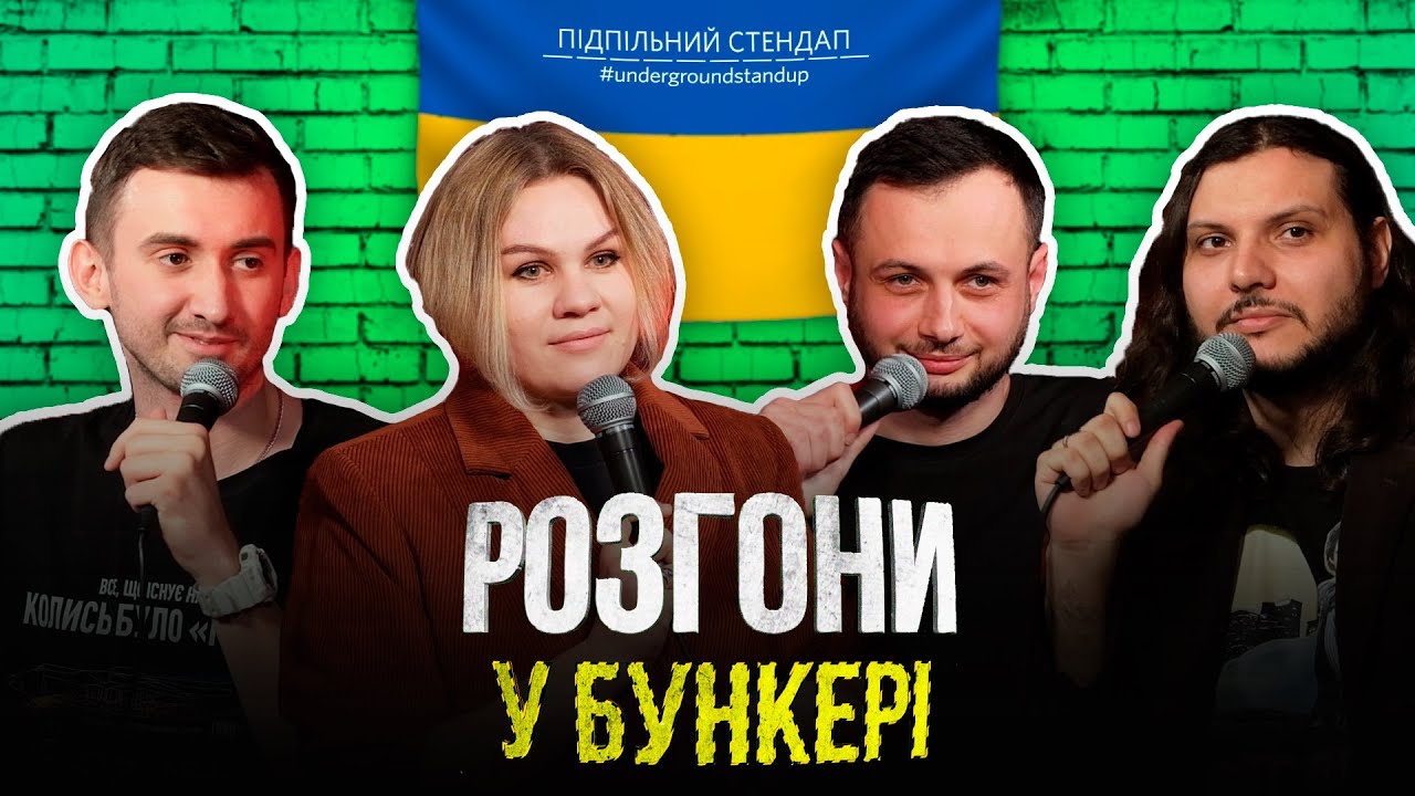 Розгони у бункері – Гіль, Шатайло, Степанисько, Нерівний І Підпільний LIVE