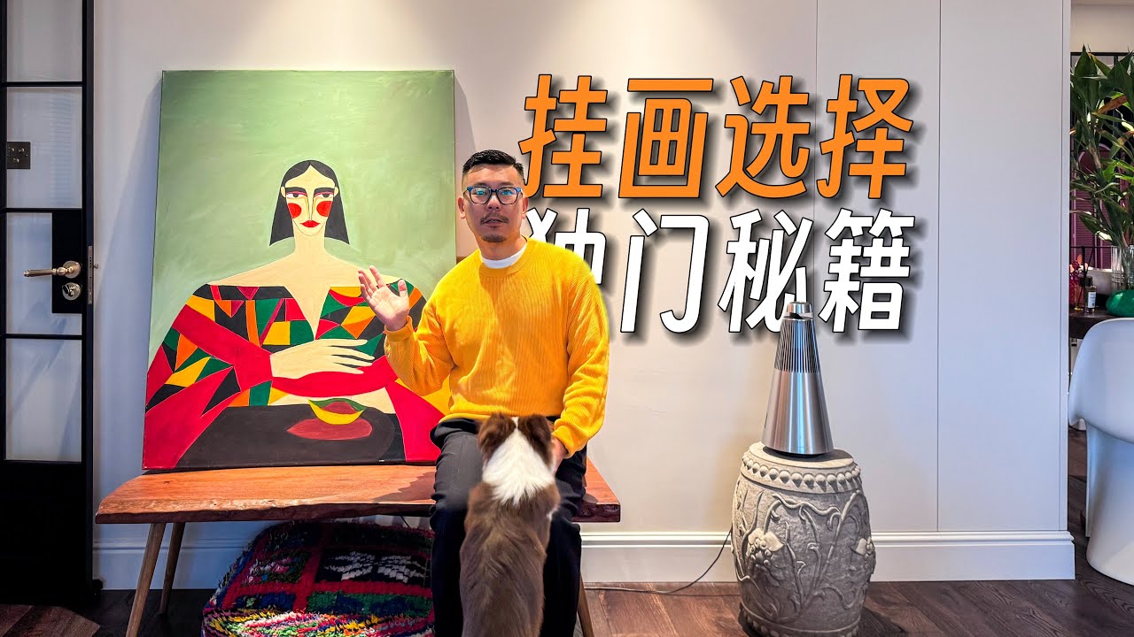 收藏这5个【装饰画】挑选指南✅新家必看！｜手绘装饰画｜艺术画｜挂画｜墙面装饰｜软装搭配｜家居｜色彩搭配｜居家布置｜家居美学｜家居审美｜大白墙｜家居改造｜空间搭配