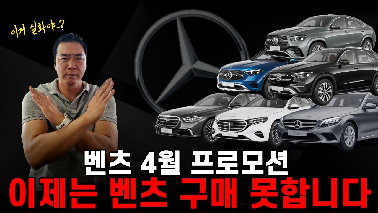 [벤츠 4월 프로모션] 이거는 사라는 거야 말라는 거야...? 벤츠의 만행이 시작됐다!
