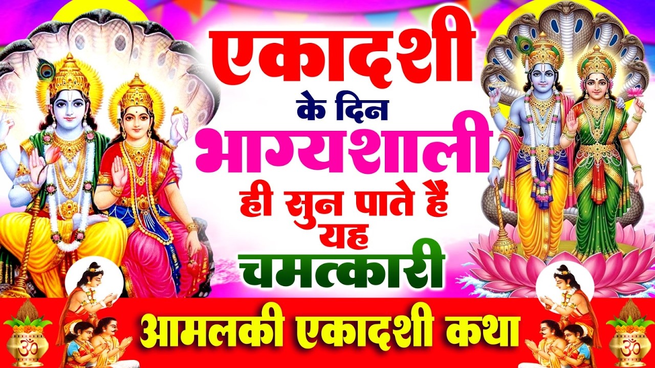 एकादशी के दिन भाग्यशाली ही सुन पाते हैं यह चमत्कारी आमलकी एकादशी कथा~Ekadashi Katha~Ekadashi Kahani