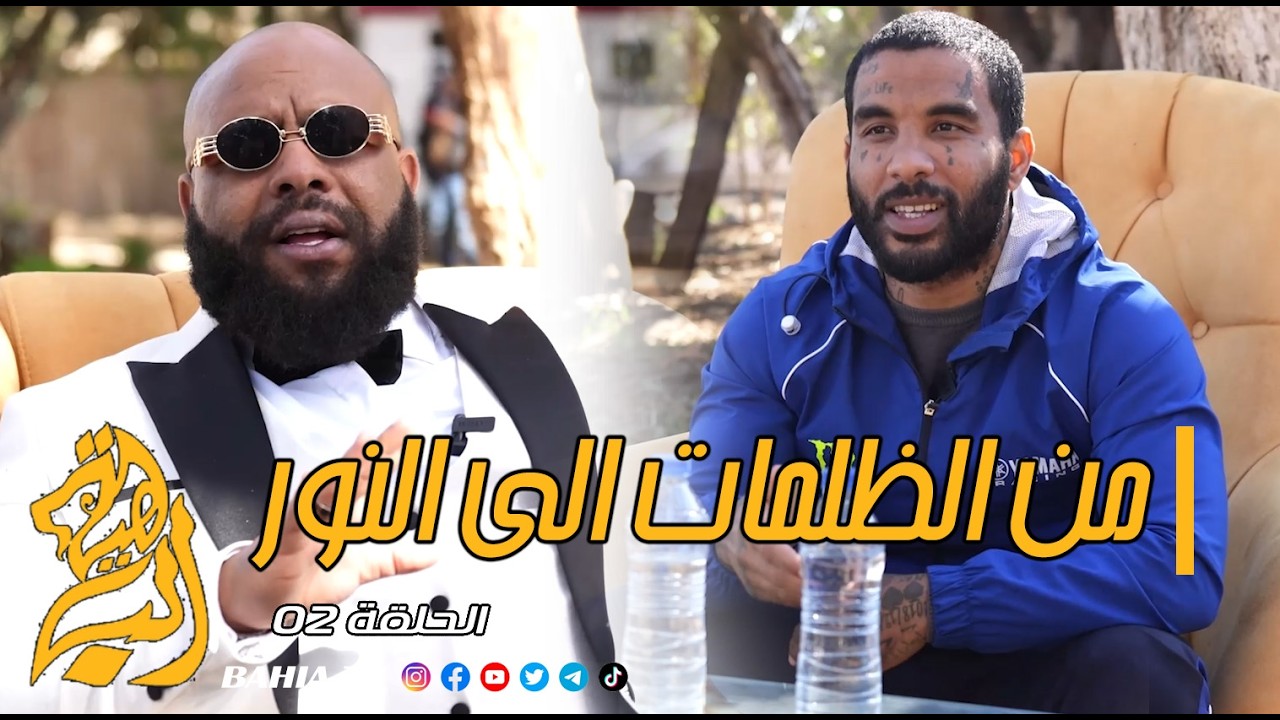 من الظلمات الى النور - الحلقة 02 -