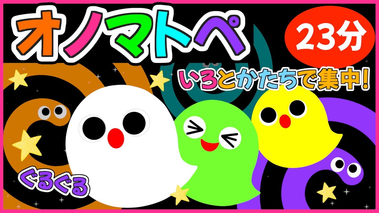 赤ちゃん色とかたちで楽しむ💗【ぐるぐるおばけのオノマトペの歌🌈】《24分》0歳.１歳.2歳児向け🌟いろとかたちで集中力アップ❣️赤ちゃんが喜ぶ❣️笑う❣️泣き止む|寝る|知育