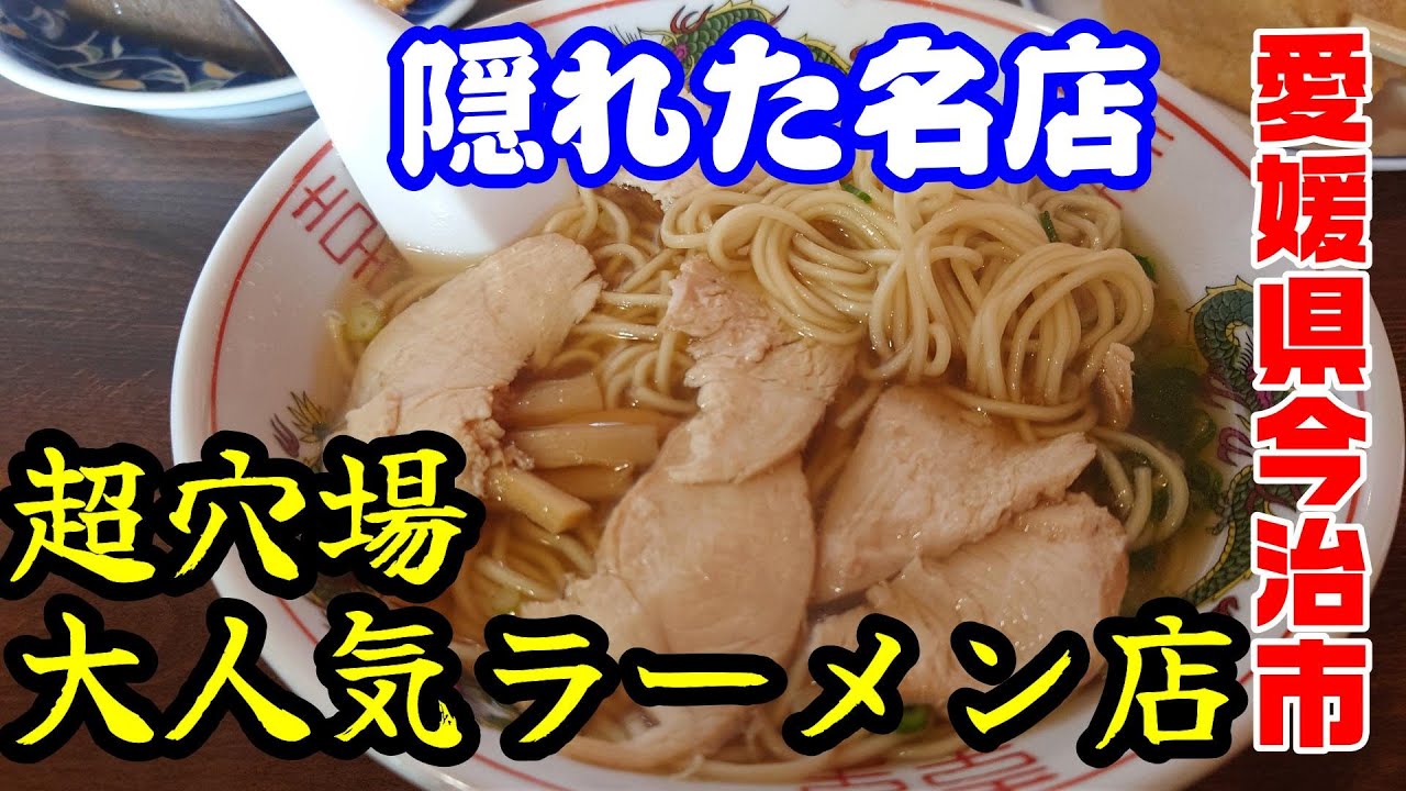 【京屋】愛媛県今治市　2024年10月　看板のない大人気店へ　絶品中華そばを堪能