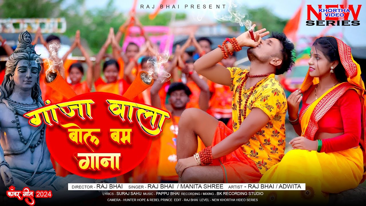 GANJA WALA BOL BAM GANA || गांजा वाला बोल बम गाना || RAJ BHAI VIDEO || bolbam ganja wala song
