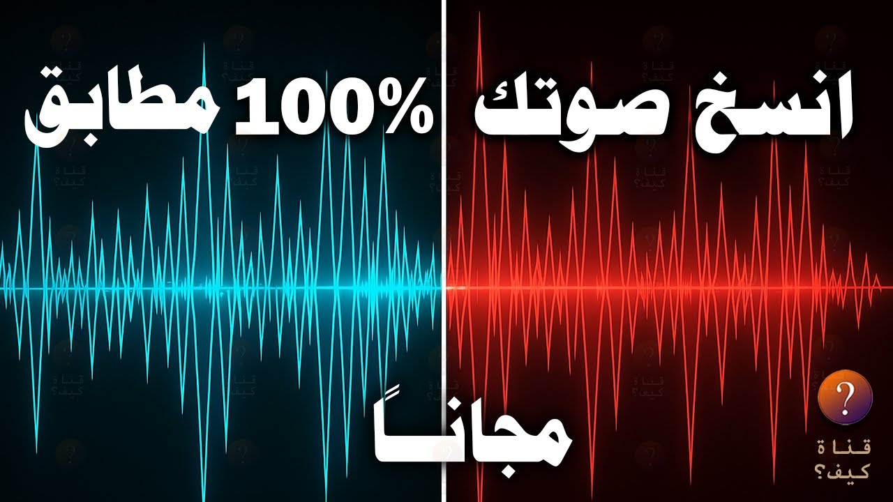 انسخ صوتك | استنساخ الصوت بالذكاء الاصطناعي 🎙