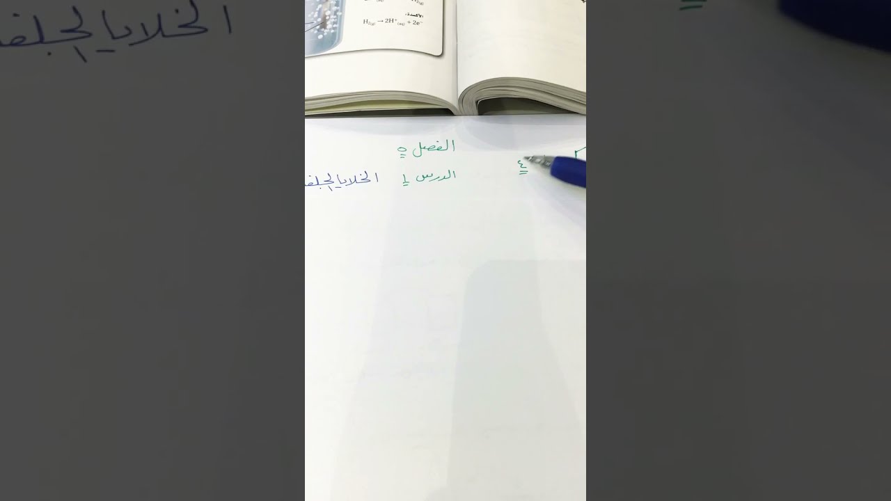 الخلايا الجلفانيه الجزء٢كيمياء٤