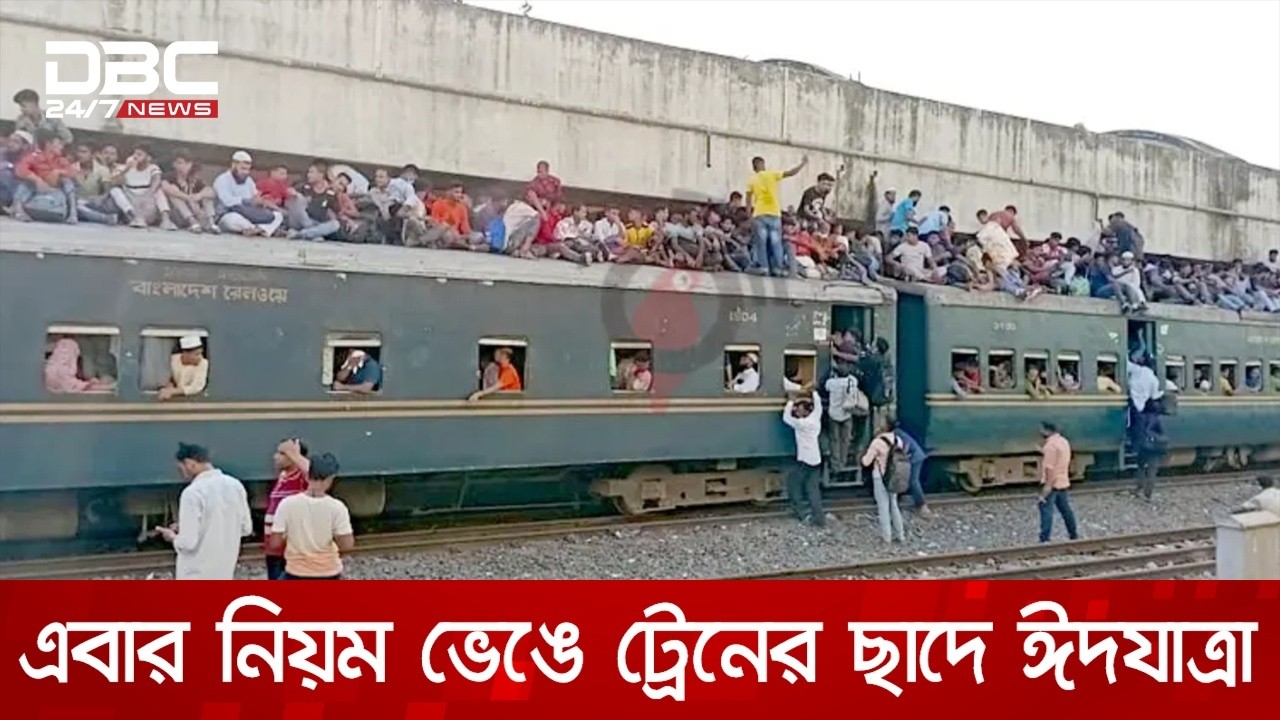 এবার নিয়ম ভেঙে ট্রেনের ছাদে ঈদযাত্রা | DBC NEWS