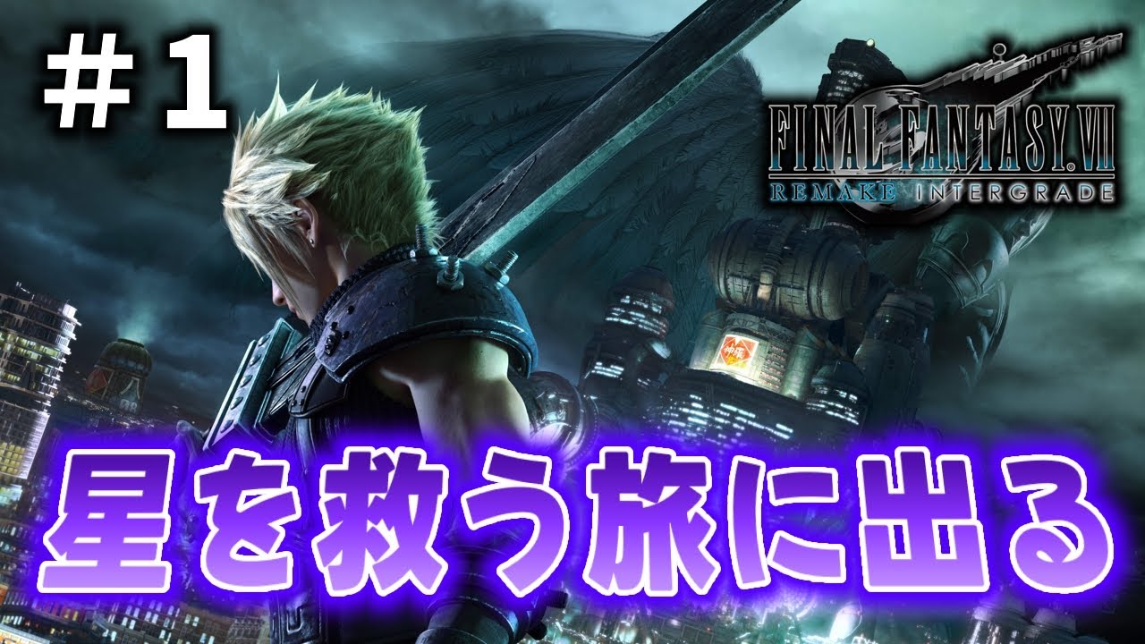 【Switch2】待望のリメイク作やっていくぞ！【FINAL FANTASY Ⅶ REMAKE INTERGRADE】