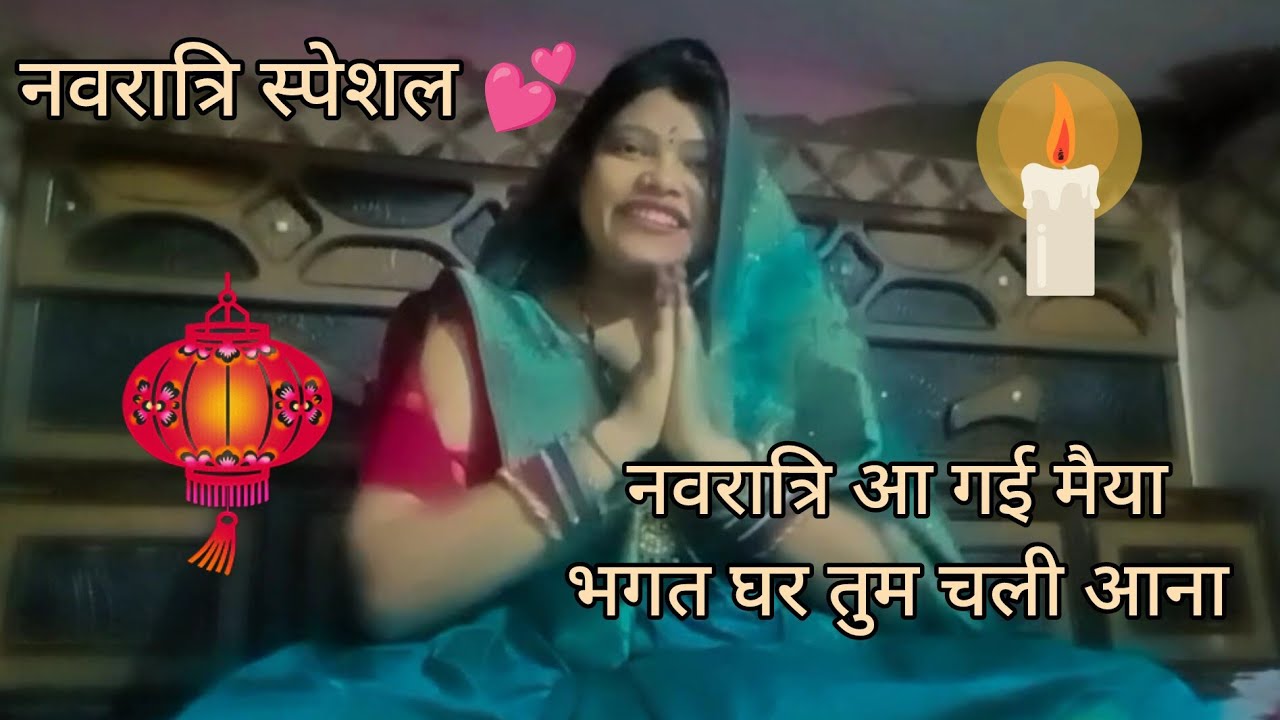 #नवरात्रि🙏🌿तुम्हारे नाम की मैया💞ज्योति 🪔हम ने जलाई है🔥दरस एक बार दो मैया 💞#भेंट #नवरात्रि #यूटीवीडीओ