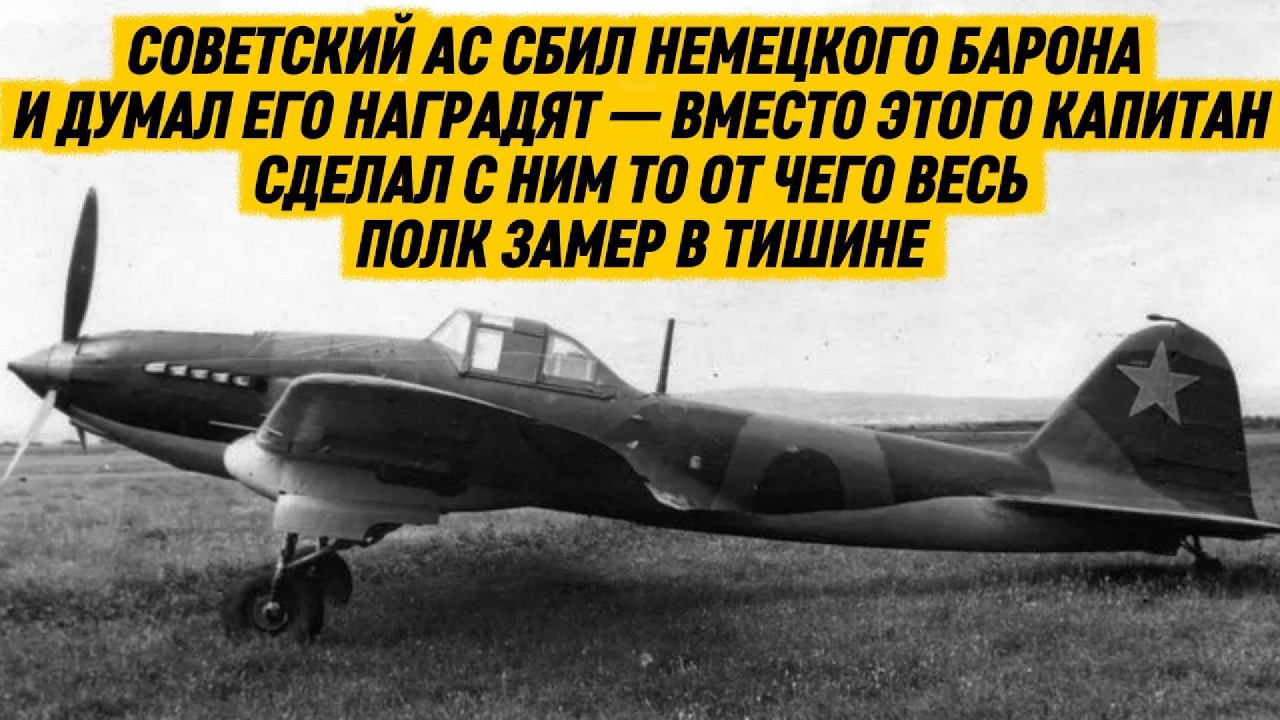 СОВЕТСКИЙ АС СБИЛ НЕМЕЦКОГО БАРОНА И ДУМАЛ ЕГО НАГРАДЯТ ТО ЧТО КАПИТАН СДЕЛАЛ С НИМ ЗАСТАВИЛО МОЛЧАТ